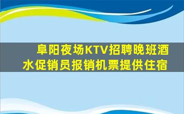 阜阳夜场KTV招聘晚班酒水促销员报销机票提供住宿